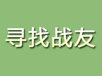 三山寻找战友